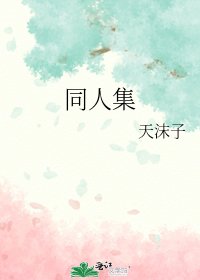 《同人集》