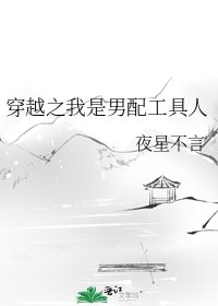 《穿越之我是男配工具人》
