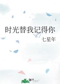 《时光替我记得你》