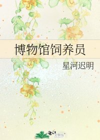 《博物馆饲养员》