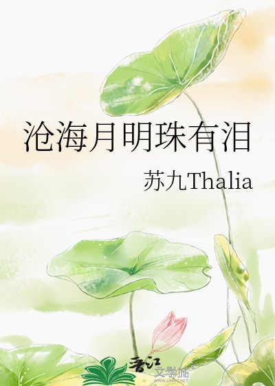 《沧海月明珠有泪》