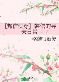 ［邦信快穿］韩信的寻夫日常