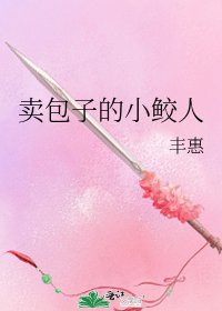 《卖包子的小鲛人》