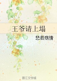 《王爷请上塌》