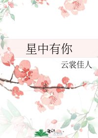 《星中有你》