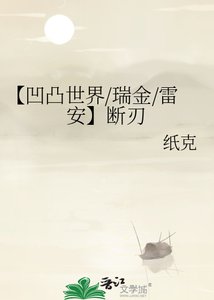 《【凹凸世界/瑞金/雷安】断刃》