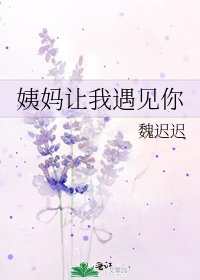 《姨妈让我遇见你》