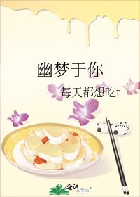幽梦于你