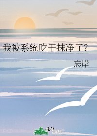 我被系统吃干抹净了？
