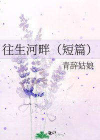 往生河畔（短篇）
