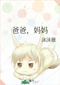 《爸爸,妈妈》