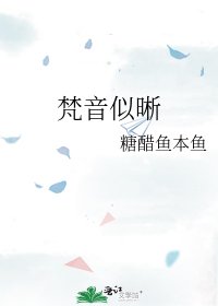 《梵音似晰》