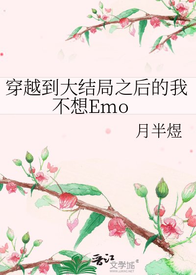 《穿越到大结局之后的我不想Emo》