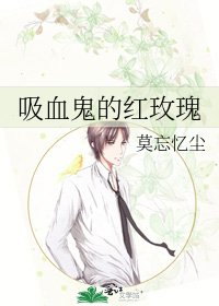 吸血鬼的红玫瑰
