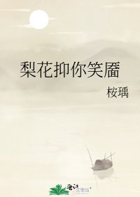 《梨花抑你笑靥》
