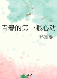 《青春的第一眼心动》