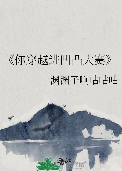 《你穿越进凹凸大赛》