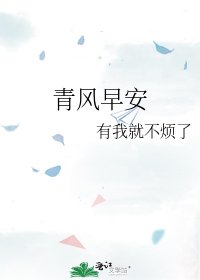 《青风早安》