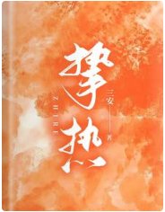 挚热