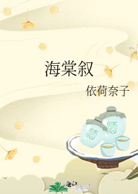 《海棠叙》
