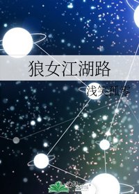 狼女江湖路