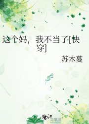 这个妈，我不当了[快穿]