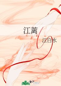 《江蓠》