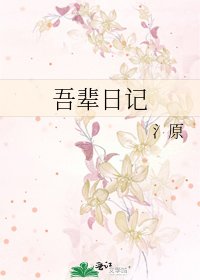 《吾辈日记》