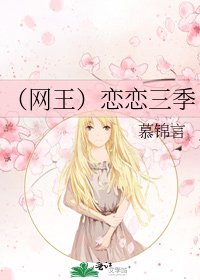 《(网王)恋恋三季》