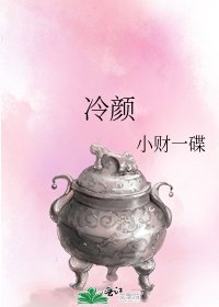 《冷颜》