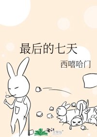 最后的七天