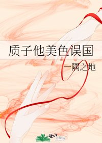 《质子他美色误国》