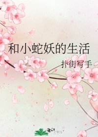 《和小蛇妖的生活》