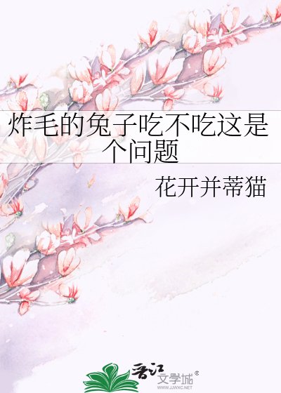 《炸毛的兔子吃不吃这是个问题》