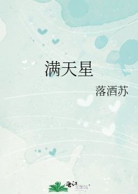 《满天星》