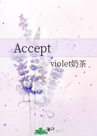 《Accept》