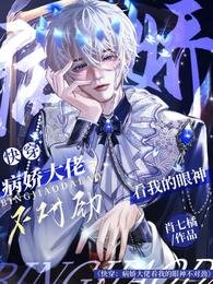 《快穿:病娇大佬看我的眼神不对劲》