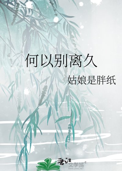 《何以别离久》
