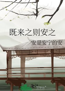 《既来之则安之》
