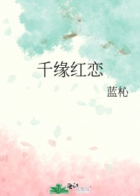 《(柯兰同人)千缘洪恋》