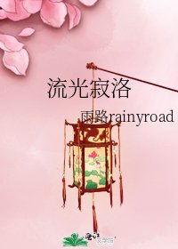 《流光寂洛》