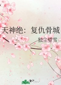 天神绝：复仇骨城