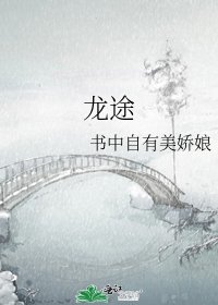 《龙途》