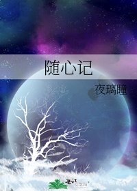 《随心记》