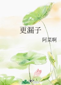 《更漏子》