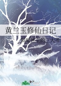 《黄兰玉修仙日记》