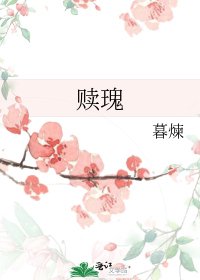 《赎瑰》