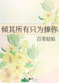 《倾其所有只为捧你》