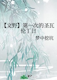 【文野】第一次的圣瓦伦丁日