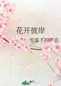 《花开彼岸》